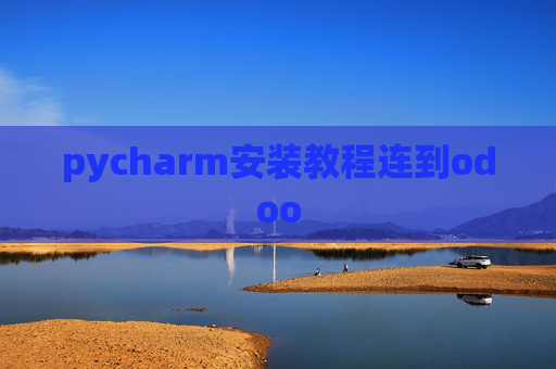pycharm安装教程连到odoo