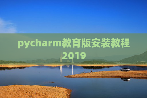 pycharm教育版安装教程2019