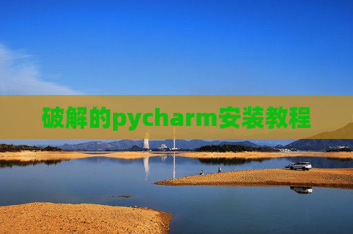 破解的pycharm安装教程