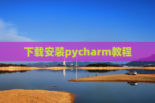 下载安装pycharm教程