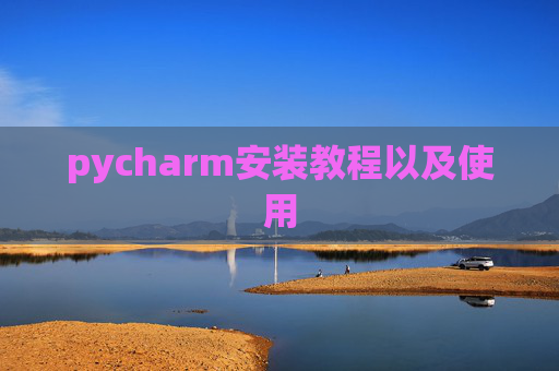 pycharm安装教程以及使用